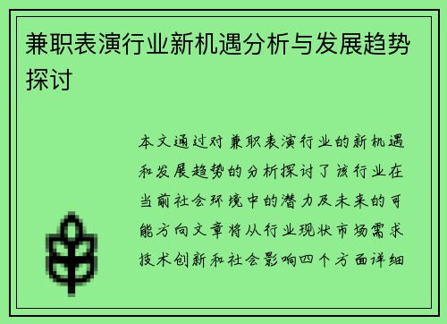 兼职表演行业新机遇分析与发展趋势探讨