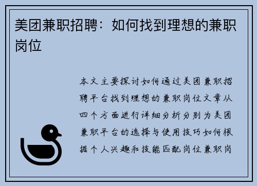 美团兼职招聘：如何找到理想的兼职岗位