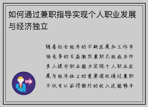 如何通过兼职指导实现个人职业发展与经济独立