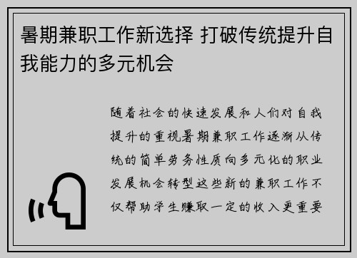 暑期兼职工作新选择 打破传统提升自我能力的多元机会