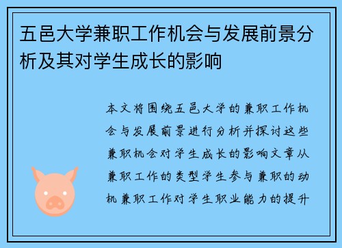 五邑大学兼职工作机会与发展前景分析及其对学生成长的影响