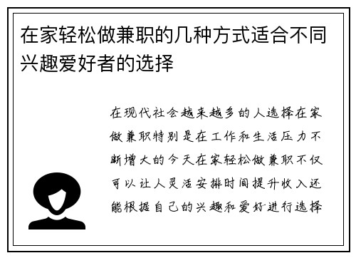 在家轻松做兼职的几种方式适合不同兴趣爱好者的选择