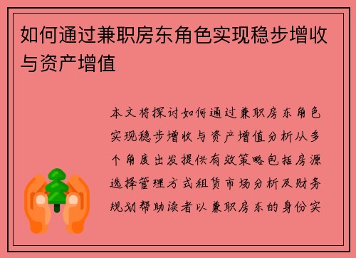 如何通过兼职房东角色实现稳步增收与资产增值