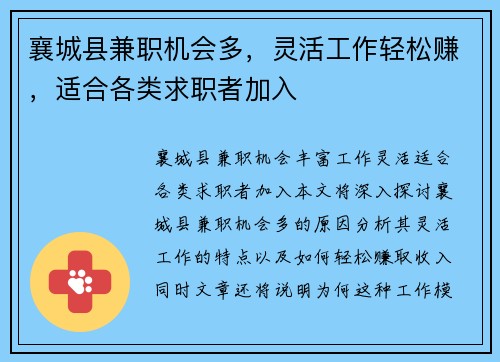 襄城县兼职机会多，灵活工作轻松赚，适合各类求职者加入