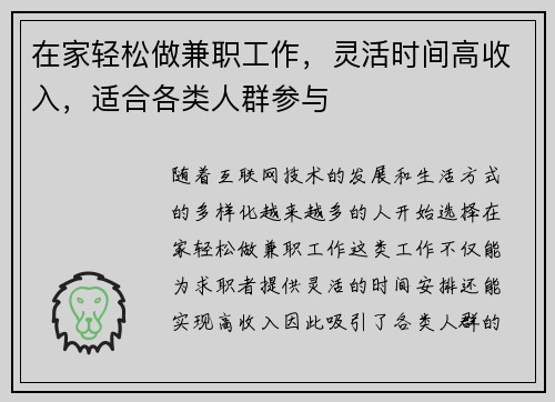 在家轻松做兼职工作，灵活时间高收入，适合各类人群参与