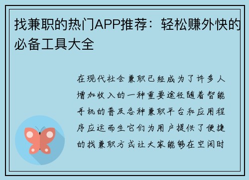 找兼职的热门APP推荐：轻松赚外快的必备工具大全