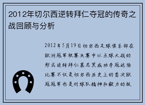 2012年切尔西逆转拜仁夺冠的传奇之战回顾与分析