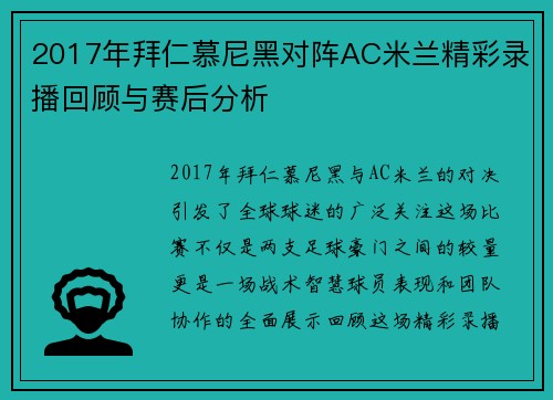 2017年拜仁慕尼黑对阵AC米兰精彩录播回顾与赛后分析