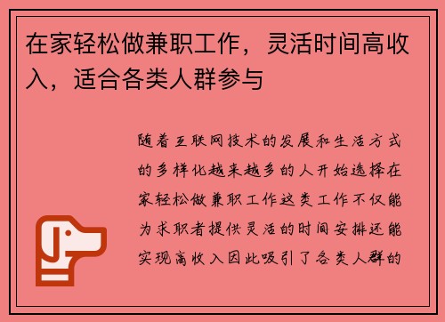 在家轻松做兼职工作，灵活时间高收入，适合各类人群参与