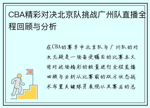 CBA精彩对决北京队挑战广州队直播全程回顾与分析