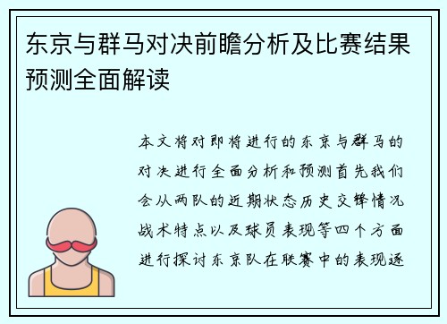 东京与群马对决前瞻分析及比赛结果预测全面解读
