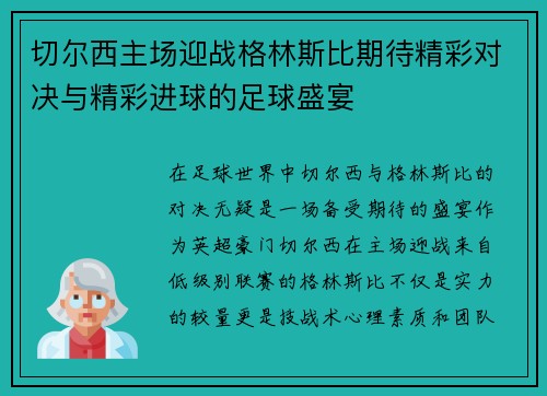 切尔西主场迎战格林斯比期待精彩对决与精彩进球的足球盛宴