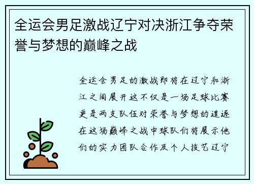 全运会男足激战辽宁对决浙江争夺荣誉与梦想的巅峰之战