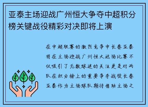 亚泰主场迎战广州恒大争夺中超积分榜关键战役精彩对决即将上演