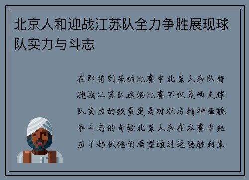 北京人和迎战江苏队全力争胜展现球队实力与斗志