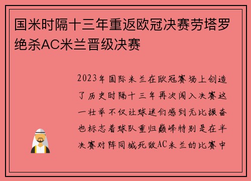 国米时隔十三年重返欧冠决赛劳塔罗绝杀AC米兰晋级决赛