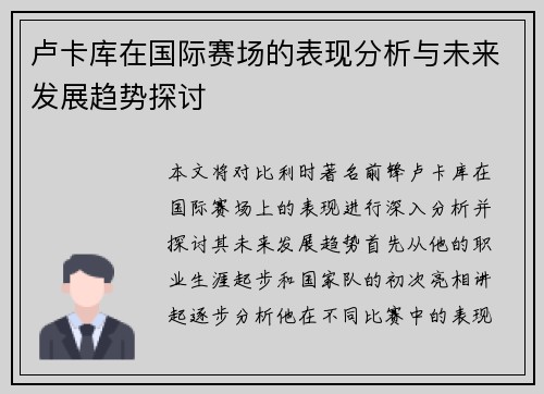 卢卡库在国际赛场的表现分析与未来发展趋势探讨