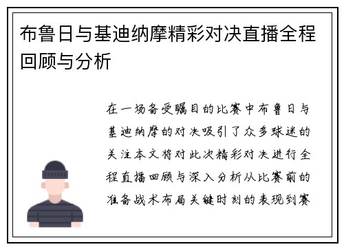 布鲁日与基迪纳摩精彩对决直播全程回顾与分析