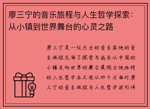 廖三宁的音乐旅程与人生哲学探索：从小镇到世界舞台的心灵之路
