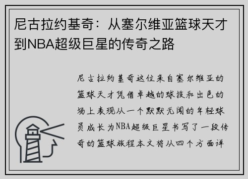 尼古拉约基奇：从塞尔维亚篮球天才到NBA超级巨星的传奇之路