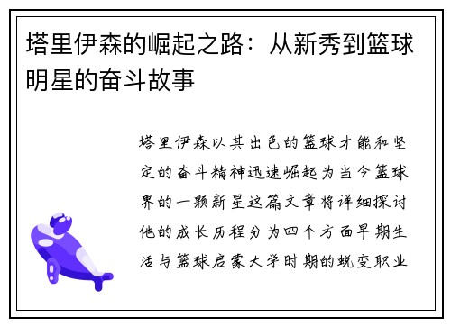 塔里伊森的崛起之路：从新秀到篮球明星的奋斗故事