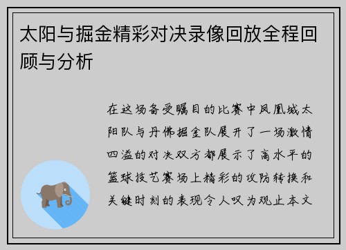 太阳与掘金精彩对决录像回放全程回顾与分析