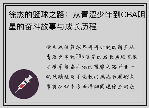 徐杰的篮球之路：从青涩少年到CBA明星的奋斗故事与成长历程