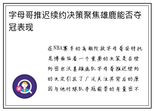 字母哥推迟续约决策聚焦雄鹿能否夺冠表现