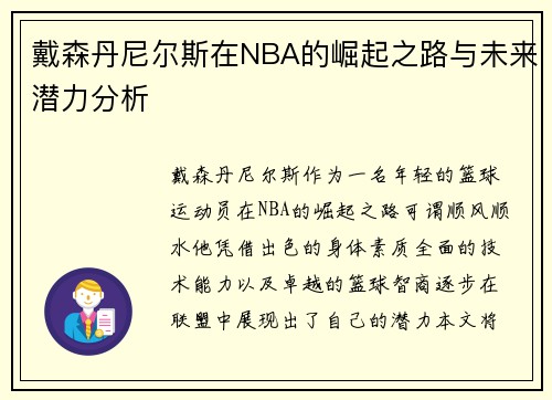 戴森丹尼尔斯在NBA的崛起之路与未来潜力分析