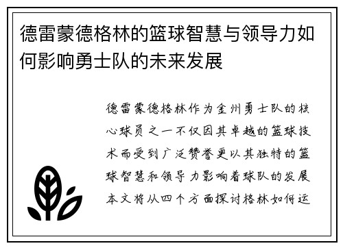 德雷蒙德格林的篮球智慧与领导力如何影响勇士队的未来发展