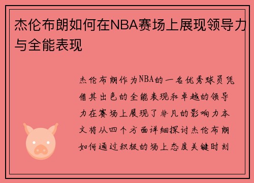 杰伦布朗如何在NBA赛场上展现领导力与全能表现