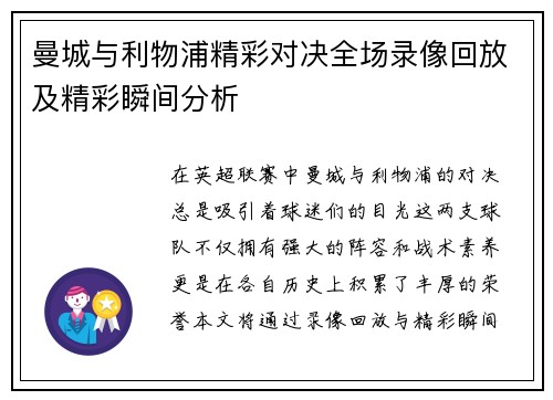 曼城与利物浦精彩对决全场录像回放及精彩瞬间分析