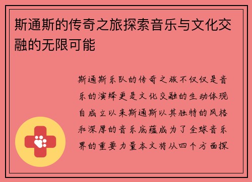 斯通斯的传奇之旅探索音乐与文化交融的无限可能