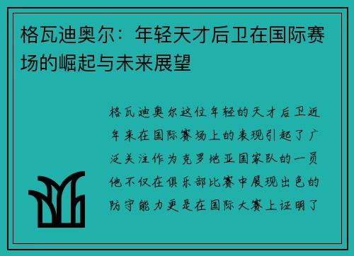 格瓦迪奥尔：年轻天才后卫在国际赛场的崛起与未来展望