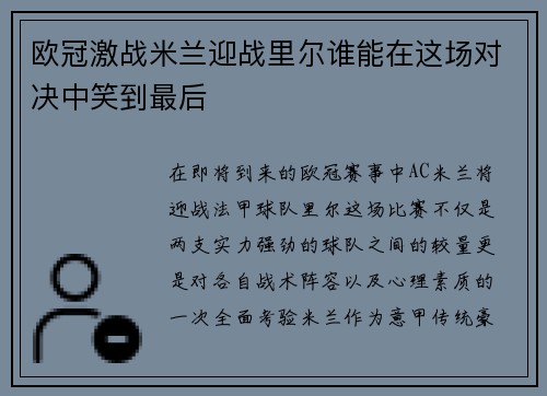 欧冠激战米兰迎战里尔谁能在这场对决中笑到最后