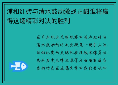 浦和红砖与清水鼓动激战正酣谁将赢得这场精彩对决的胜利