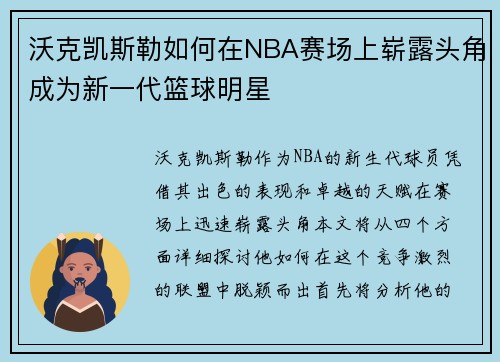 沃克凯斯勒如何在NBA赛场上崭露头角成为新一代篮球明星