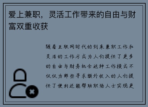 爱上兼职，灵活工作带来的自由与财富双重收获