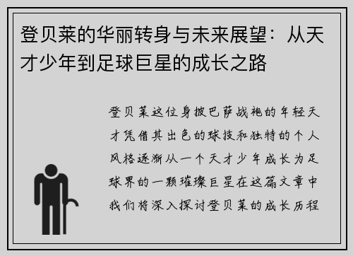 登贝莱的华丽转身与未来展望：从天才少年到足球巨星的成长之路