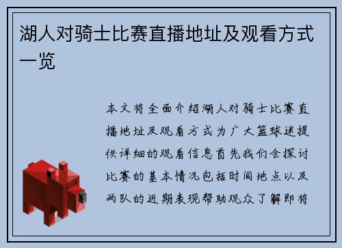 湖人对骑士比赛直播地址及观看方式一览