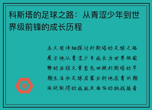 科斯塔的足球之路：从青涩少年到世界级前锋的成长历程