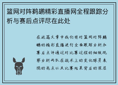 篮网对阵鹈鹕精彩直播网全程跟踪分析与赛后点评尽在此处