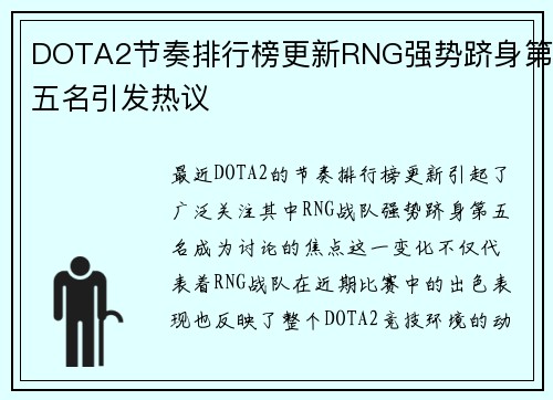 DOTA2节奏排行榜更新RNG强势跻身第五名引发热议