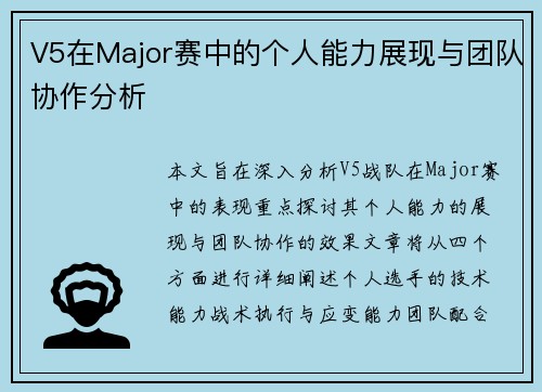 V5在Major赛中的个人能力展现与团队协作分析