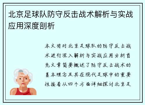 北京足球队防守反击战术解析与实战应用深度剖析