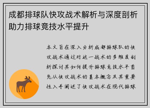 成都排球队快攻战术解析与深度剖析助力排球竞技水平提升