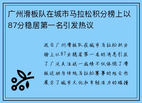 广州滑板队在城市马拉松积分榜上以87分稳居第一名引发热议