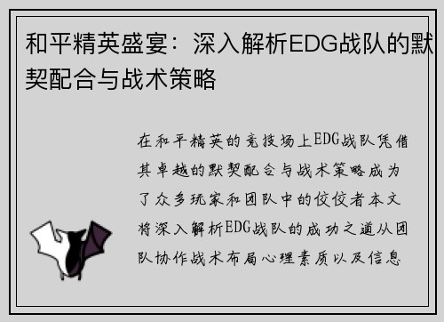和平精英盛宴：深入解析EDG战队的默契配合与战术策略