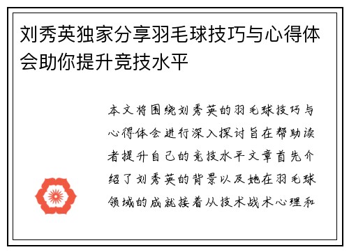 刘秀英独家分享羽毛球技巧与心得体会助你提升竞技水平