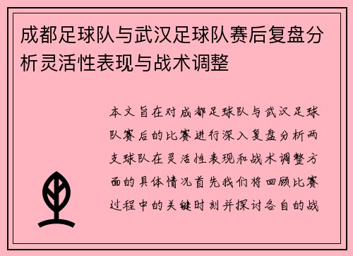 成都足球队与武汉足球队赛后复盘分析灵活性表现与战术调整